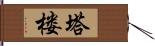 塔楼 Hand Scroll