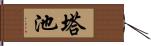 塔池 Hand Scroll