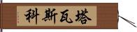 塔瓦斯科 Hand Scroll