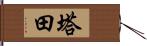 塔田 Hand Scroll