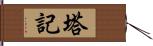 塔記 Hand Scroll