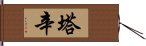 Tasin Hand Scroll