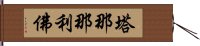 塔那那利佛 Hand Scroll