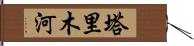 塔里木河 Hand Scroll