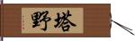 塔野 Hand Scroll