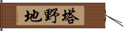 塔野地 Hand Scroll