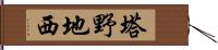 塔野地西 Hand Scroll