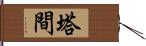 塔間 Hand Scroll