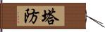 塔防 Hand Scroll