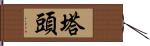 塔頭 Hand Scroll