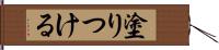 塗りつける Hand Scroll
