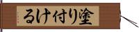 塗り付ける Hand Scroll