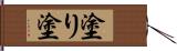 塗り Hand Scroll