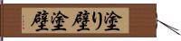 塗り壁 Hand Scroll