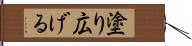 塗り広げる Hand Scroll