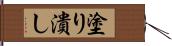 塗り潰し Hand Scroll