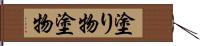 塗り物 Hand Scroll