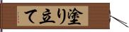 塗り立て Hand Scroll