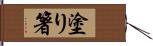 塗り箸 Hand Scroll