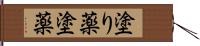 塗り薬 Hand Scroll