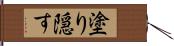 塗り隠す Hand Scroll