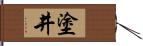 塗井 Hand Scroll