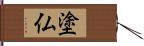 塗仏 Hand Scroll