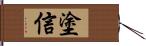 塗信 Hand Scroll