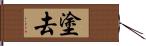 塗去 Hand Scroll