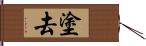 塗去 Hand Scroll