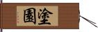 塗園 Hand Scroll