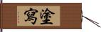 塗寫 Hand Scroll