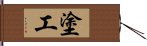 塗工 Hand Scroll