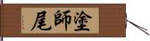 塗師尾 Hand Scroll