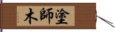 塗師木 Hand Scroll