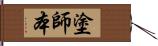 塗師本 Hand Scroll