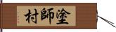 塗師村 Hand Scroll