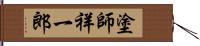 塗師祥一郎 Hand Scroll