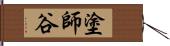 塗師谷 Hand Scroll