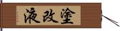 塗改液 Hand Scroll