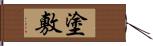 塗敷 Hand Scroll