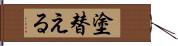 塗替える Hand Scroll