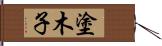 塗木子 Hand Scroll