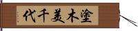 塗木美千代 Hand Scroll