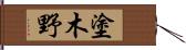 塗木野 Hand Scroll