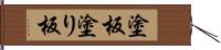 塗板 Hand Scroll