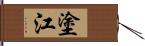 塗江 Hand Scroll