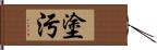 塗污 Hand Scroll