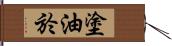 塗油於 Hand Scroll