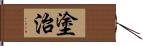 塗治 Hand Scroll